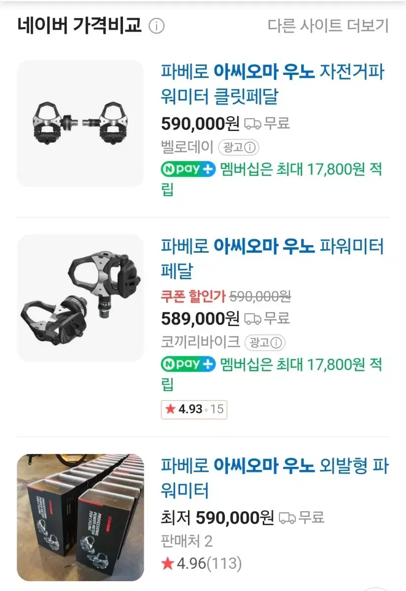 아씨오마 파워미터 우노 룩버전